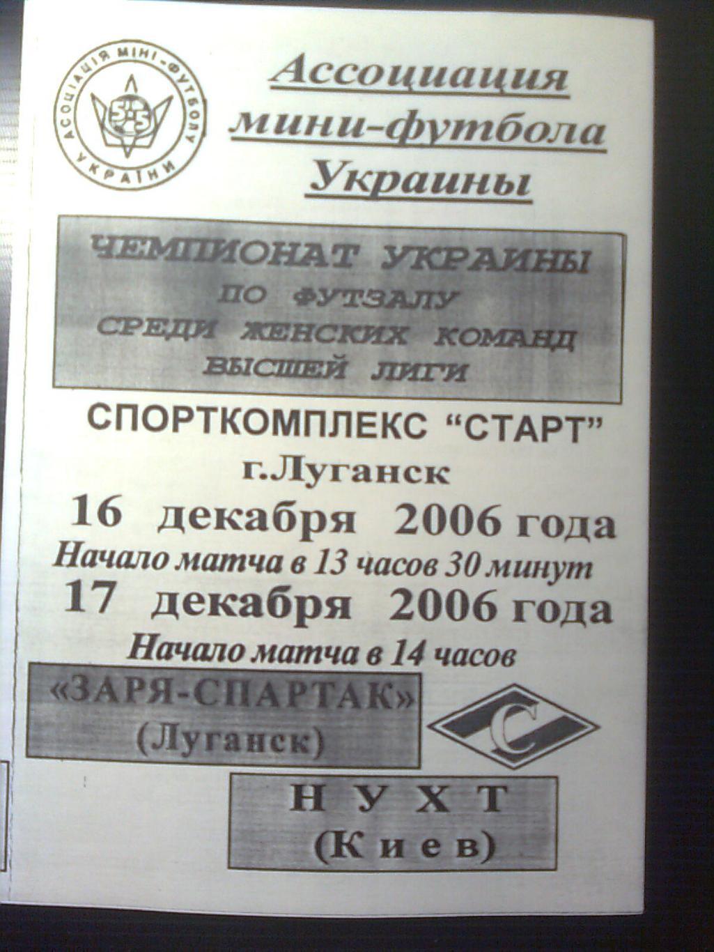 Заря-Спартак(Луганск)-НУХТ(Киев) 16-17 декабря 2006 год.