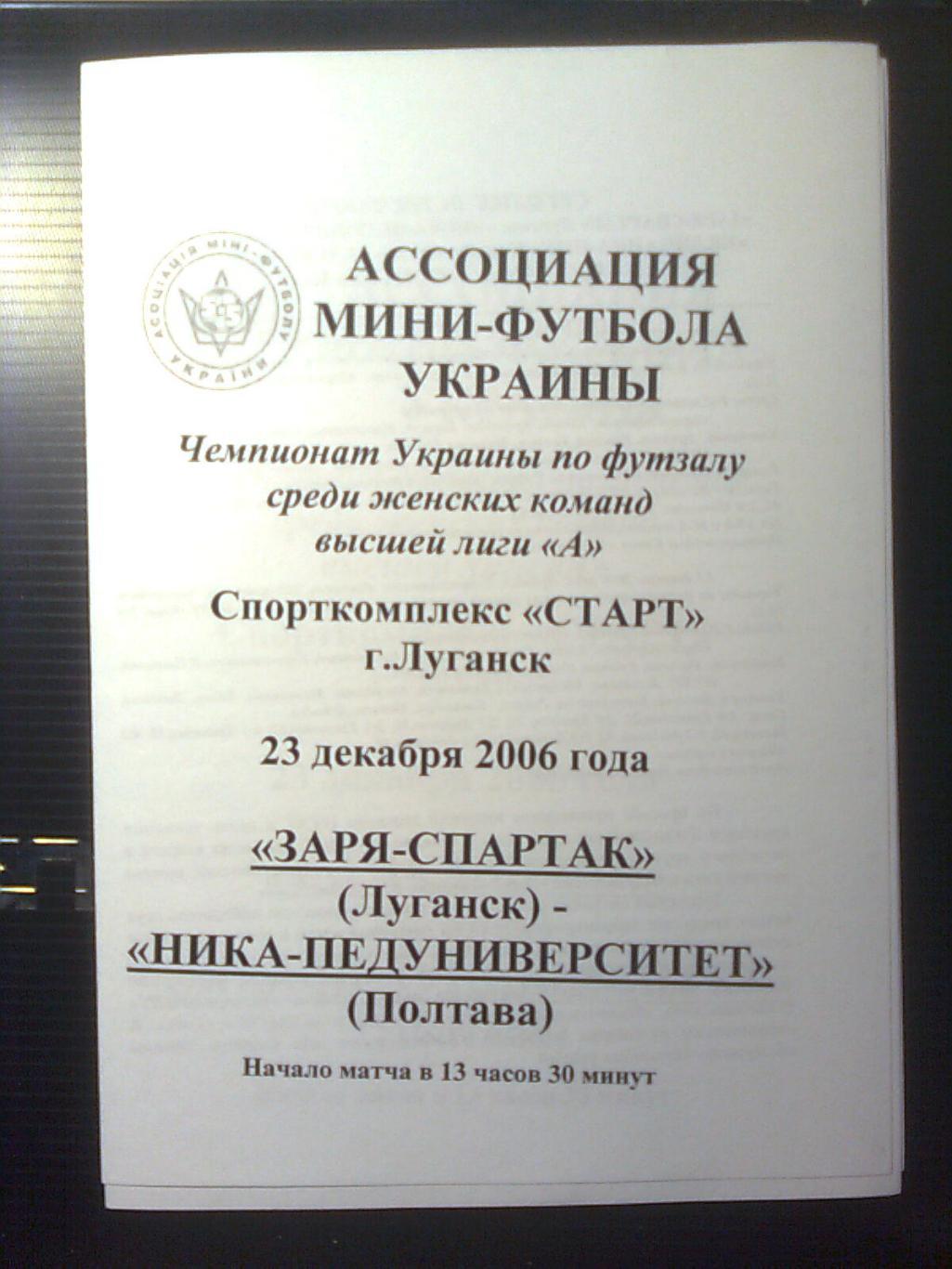 Заря-Спартак(Луганск)-Ника-Педуниверситет(Полтава) 23 декабря 2006 год.