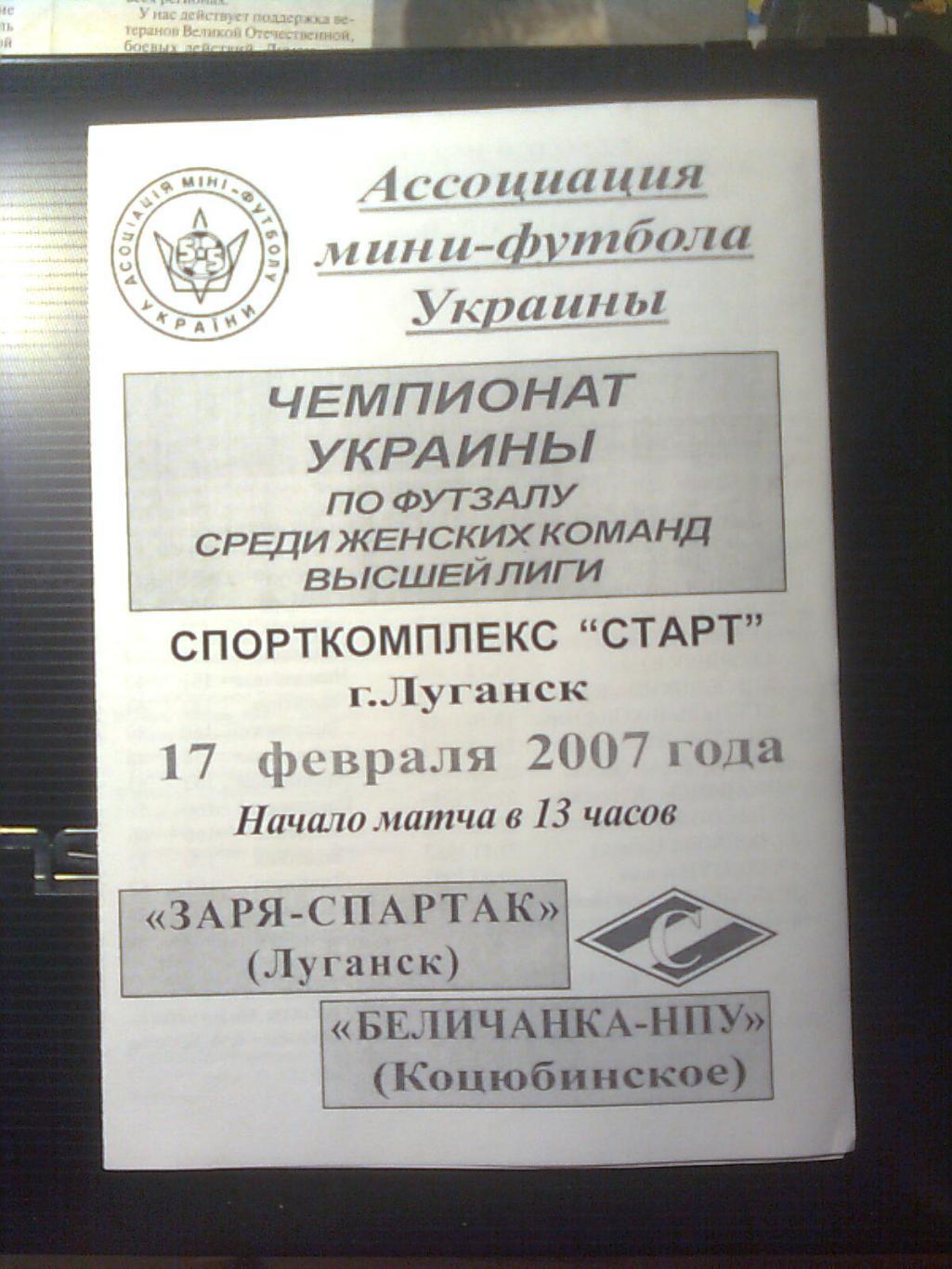 Заря-Спартак(Луганск)-Беличанка-НПУ(Коцюбинское) 17 февраля 2007 год.