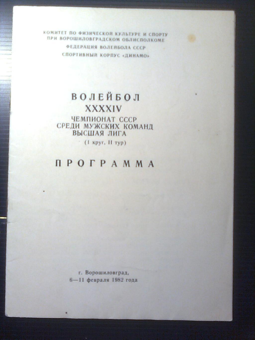 44 Чемпионат СССР по волейболу.Мужские команды.Высшая лига.6-11 февраля 1982 год