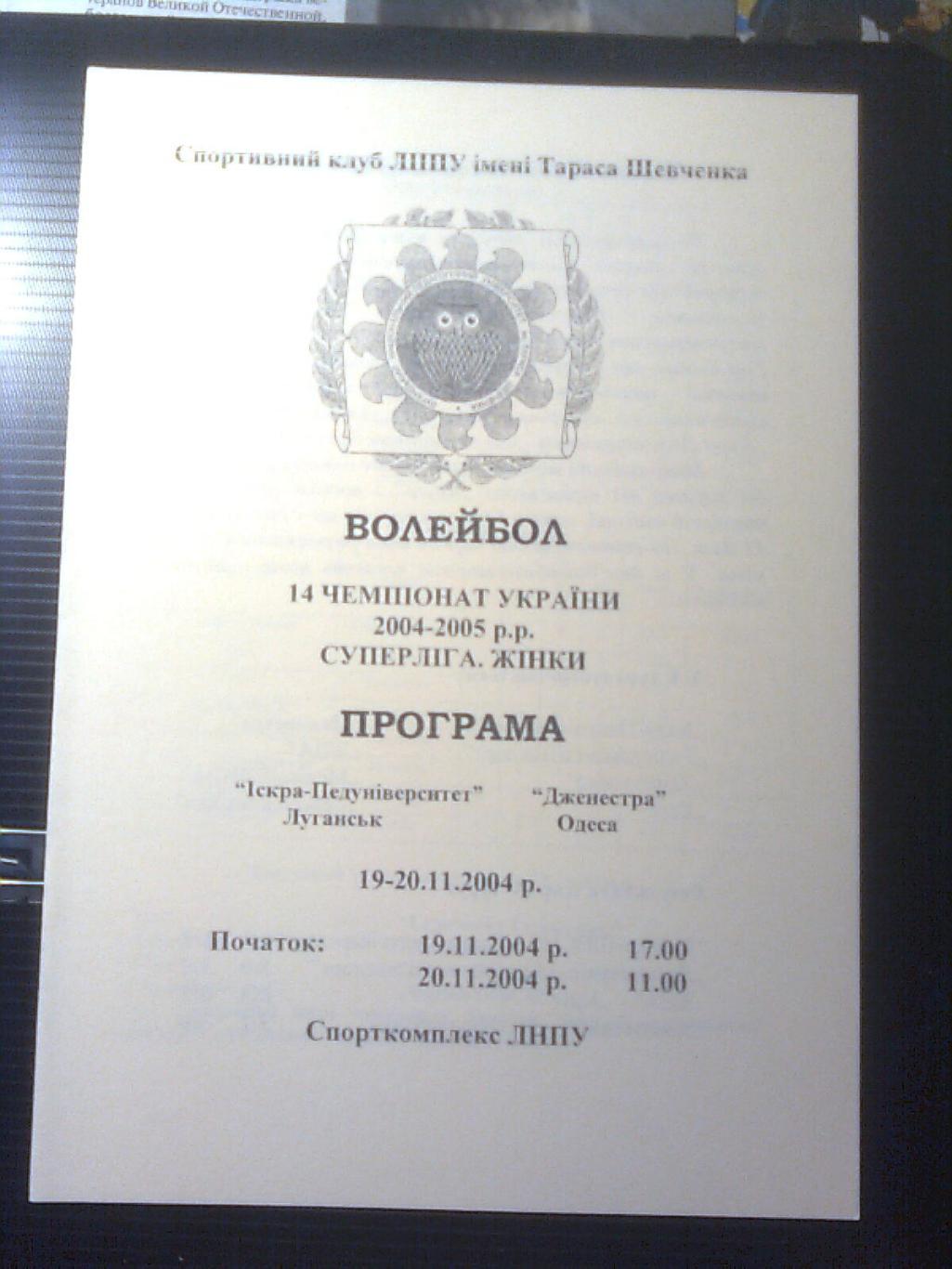 Искра-Педуниверситет(Луганск)-Дженестра(Одесса) 19-20 ноября 2004 год.