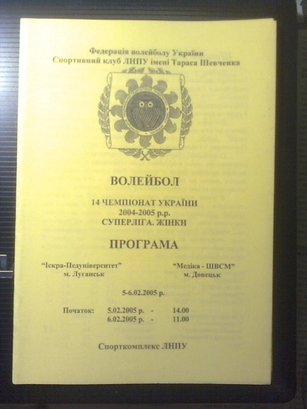 Искра-Педуниверситет(Луганск)-Медика-ШВСМ(Донецк) 5-6 февраля 2005 год.