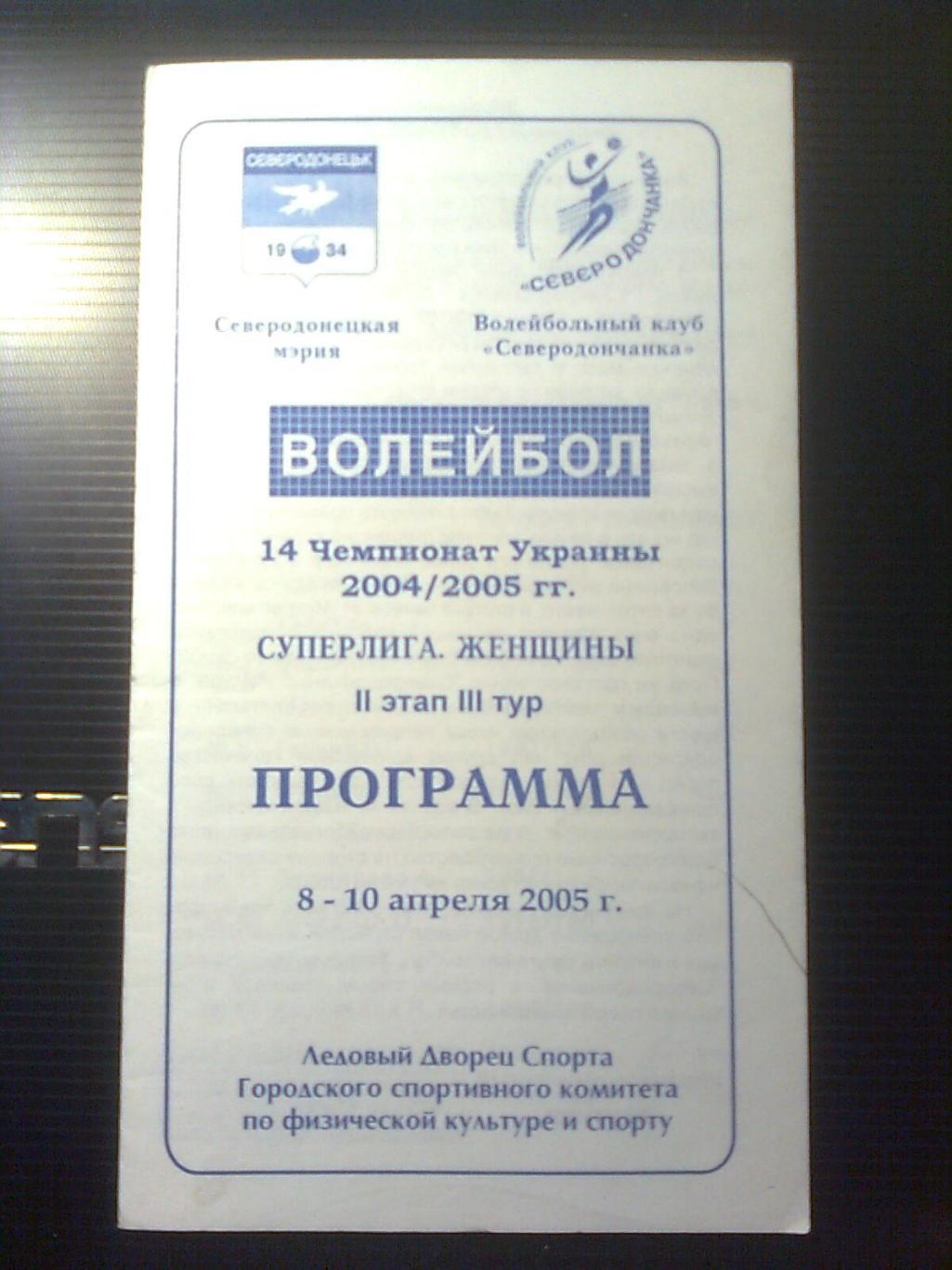14 Чемпионат Украины по волейболу 2004-2005 г.г.