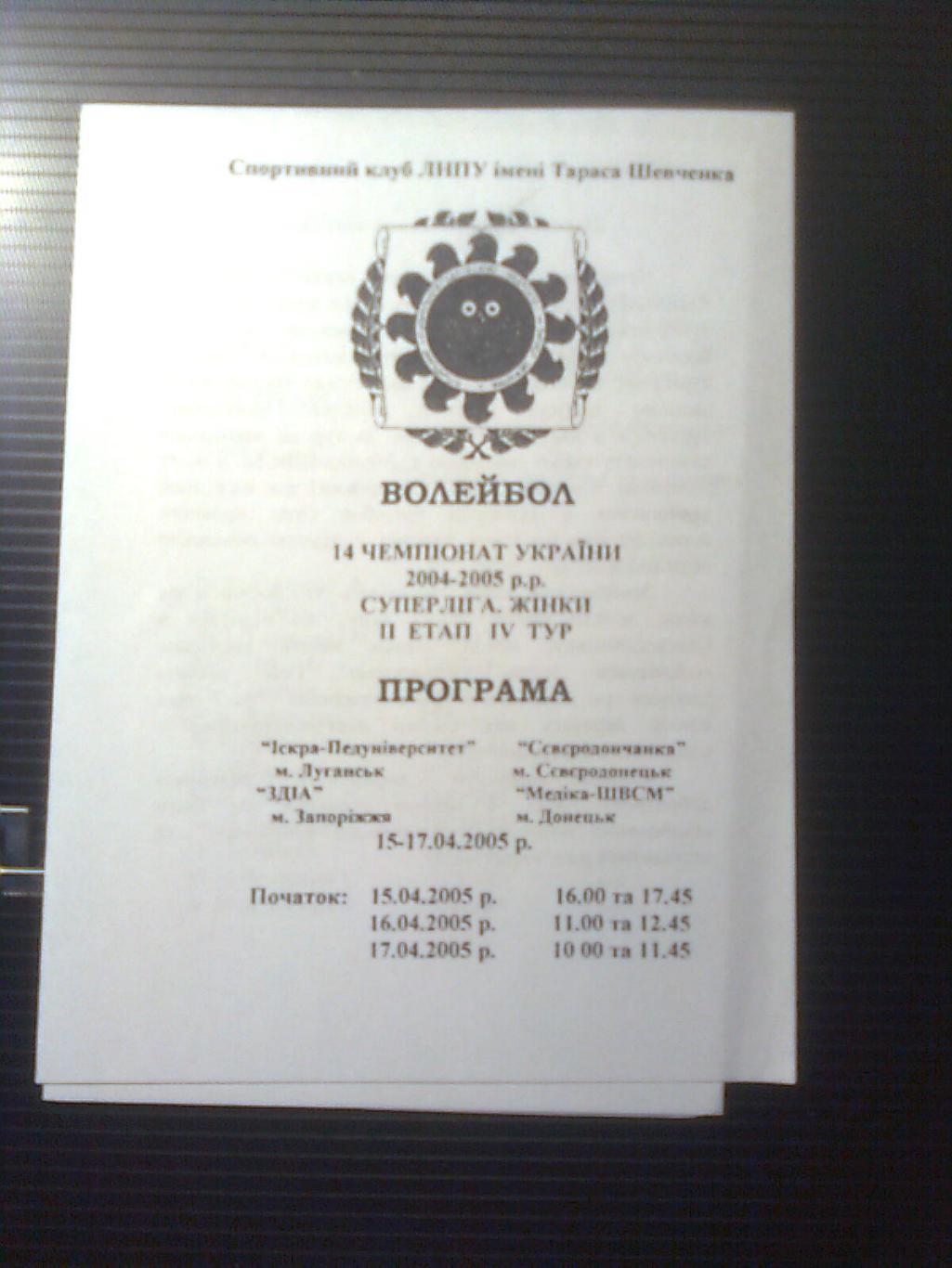 14 Чемпионат Украины по волейболу 2004-2005 г.г.