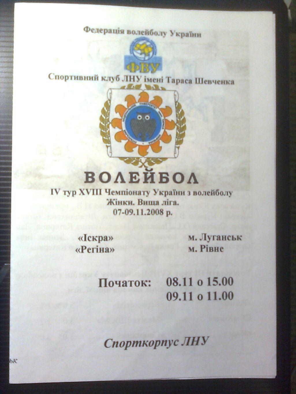 Искра(Луганск)-Регина(Ровно)8-9 ноября 2008 год.