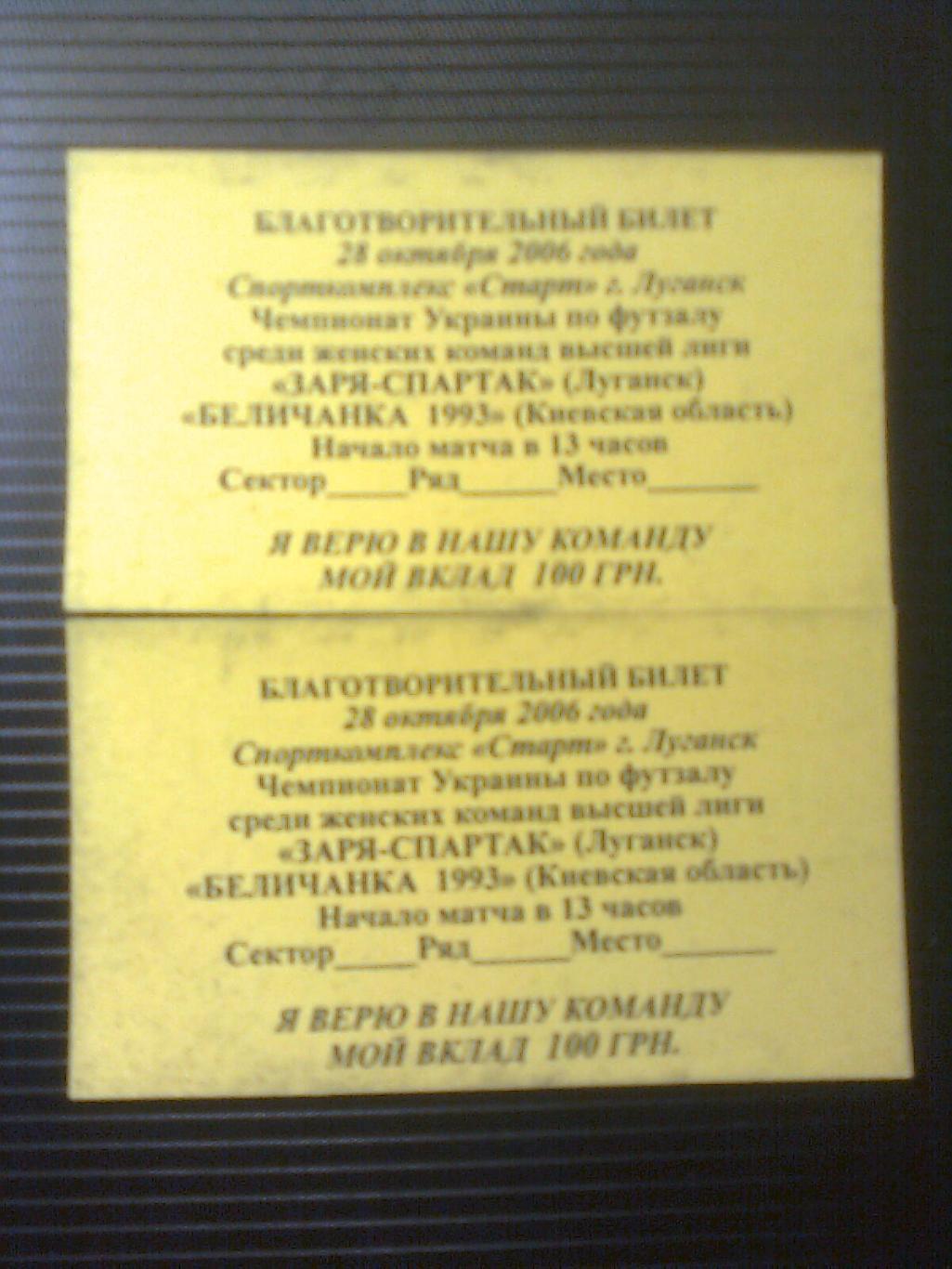Благотворительный билет 28 октября 2006 год. Футзал. Луганск. 1