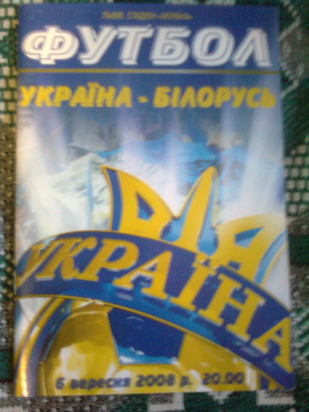 Украина-Белоруссия 2008 г.