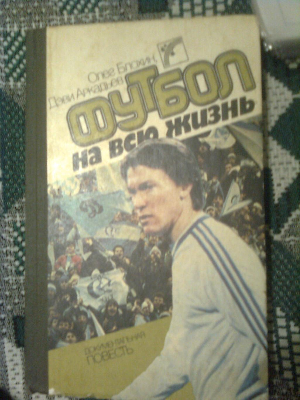 Футбол на всю жизнь Д.Аркадьев, О. Блохин 1988г. Киев