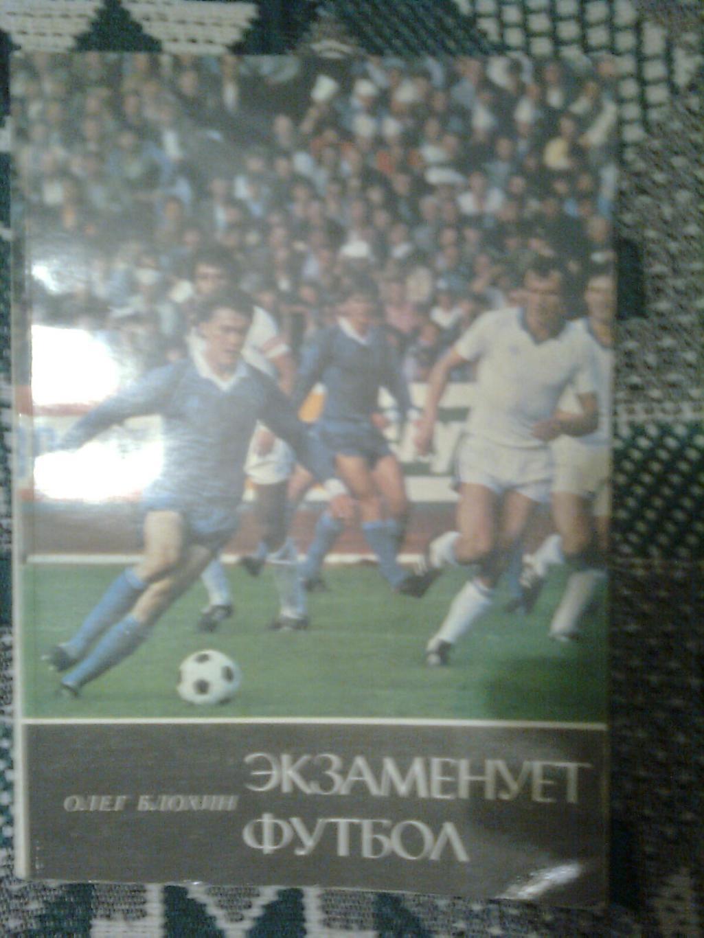 Экзаменует футболОлег Блохин.1986 г. Киев.