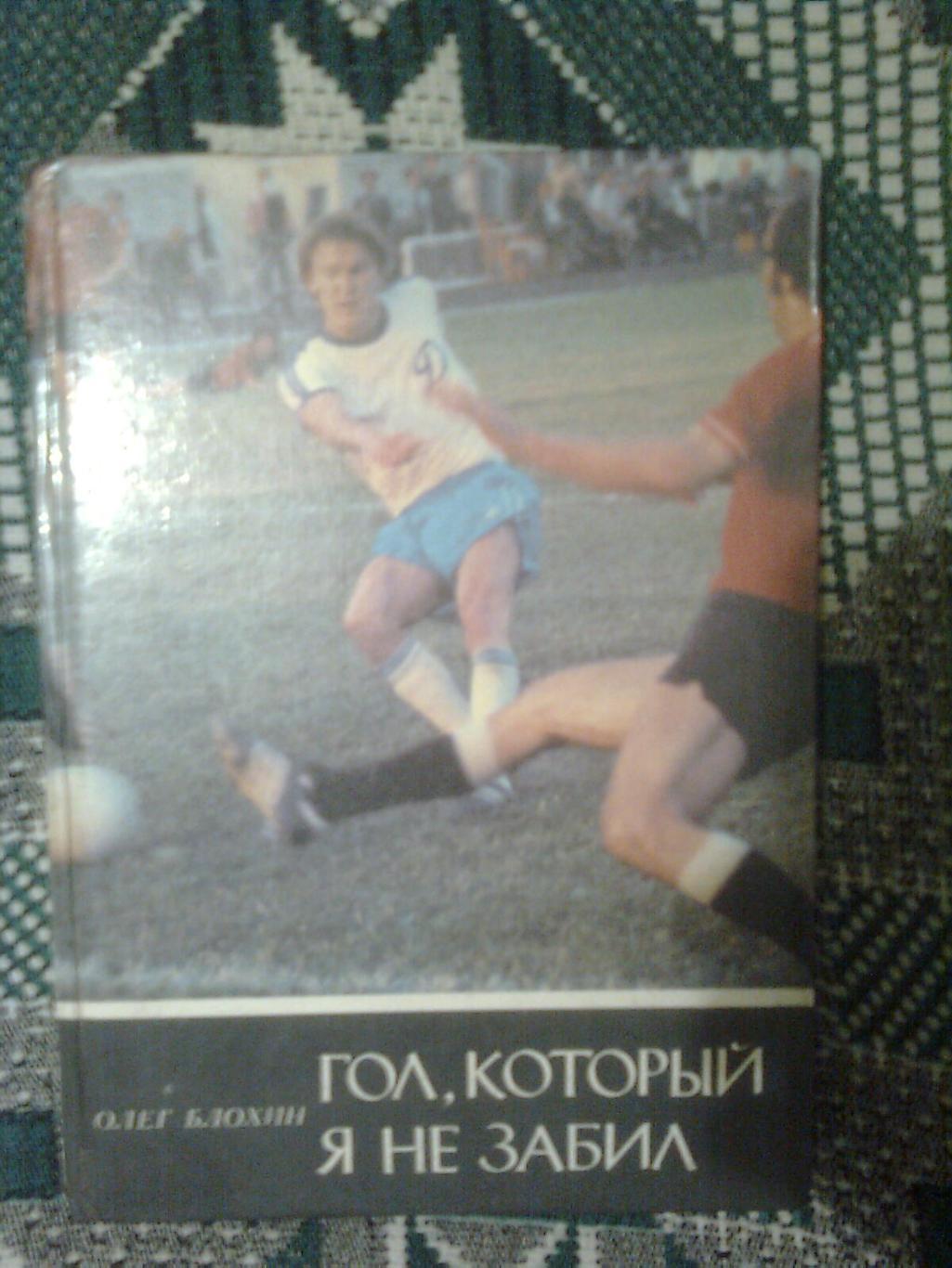 Гол, который я не забил Олег Блохин 1981 .Киев