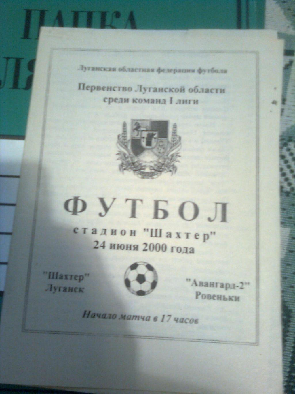 Шахтёр((Луганск)- Авангард-2(Ровеньки) 24.06.2000 г.