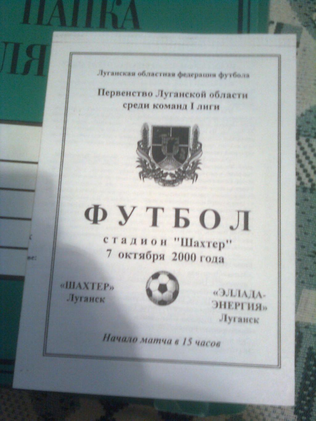 Шахтёр(Луганск)- Эллада-Энергия(Луганск) 07.10. 2000 г.