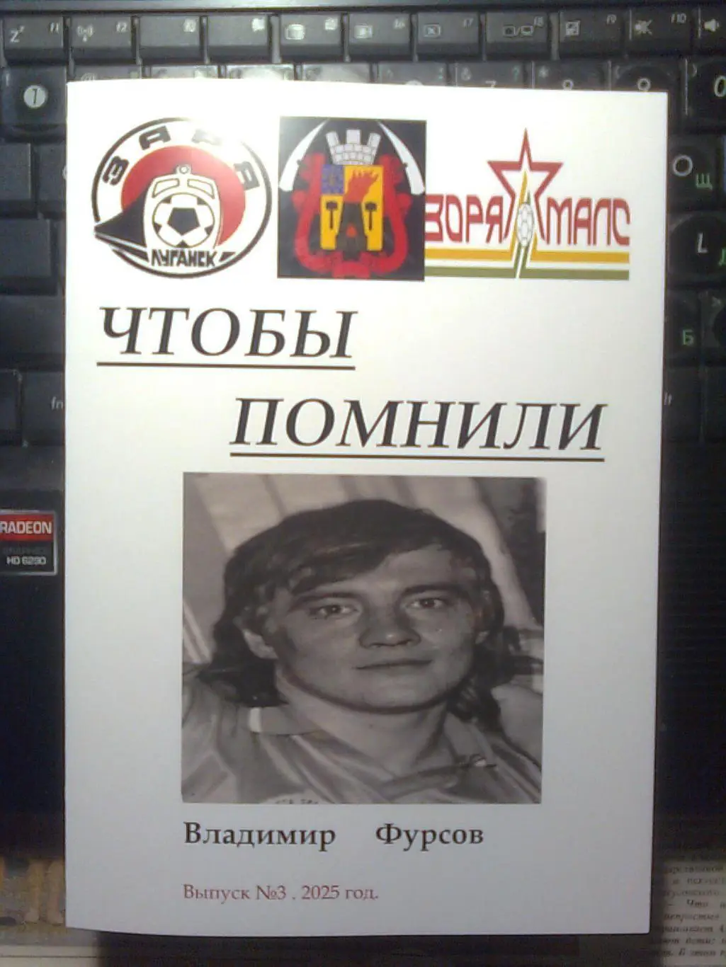 Чтобы Помнили. Владимир Фурсов.