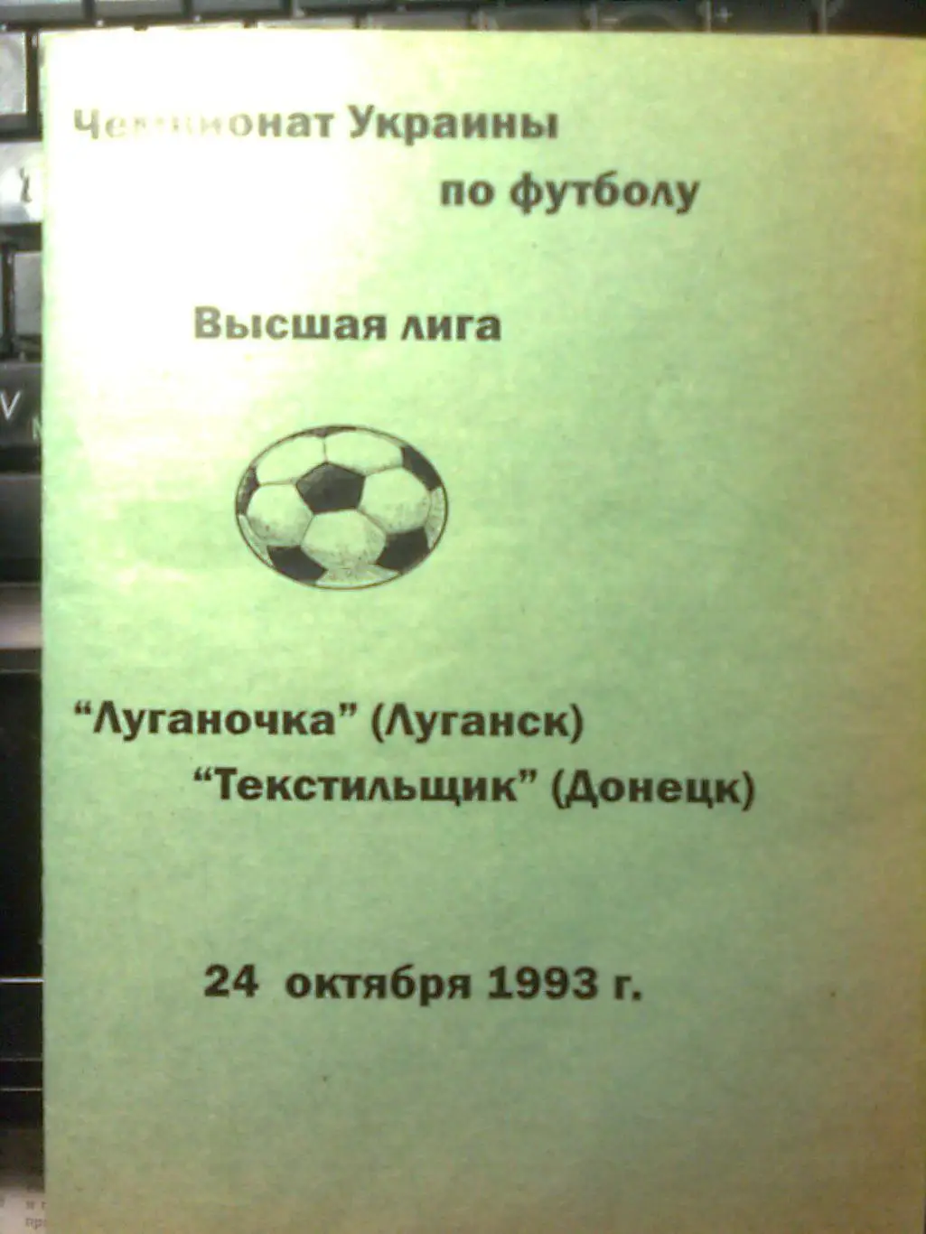 Луганочка(Луганск)- Текстильщик(Донецк) 24.10.1993 г.