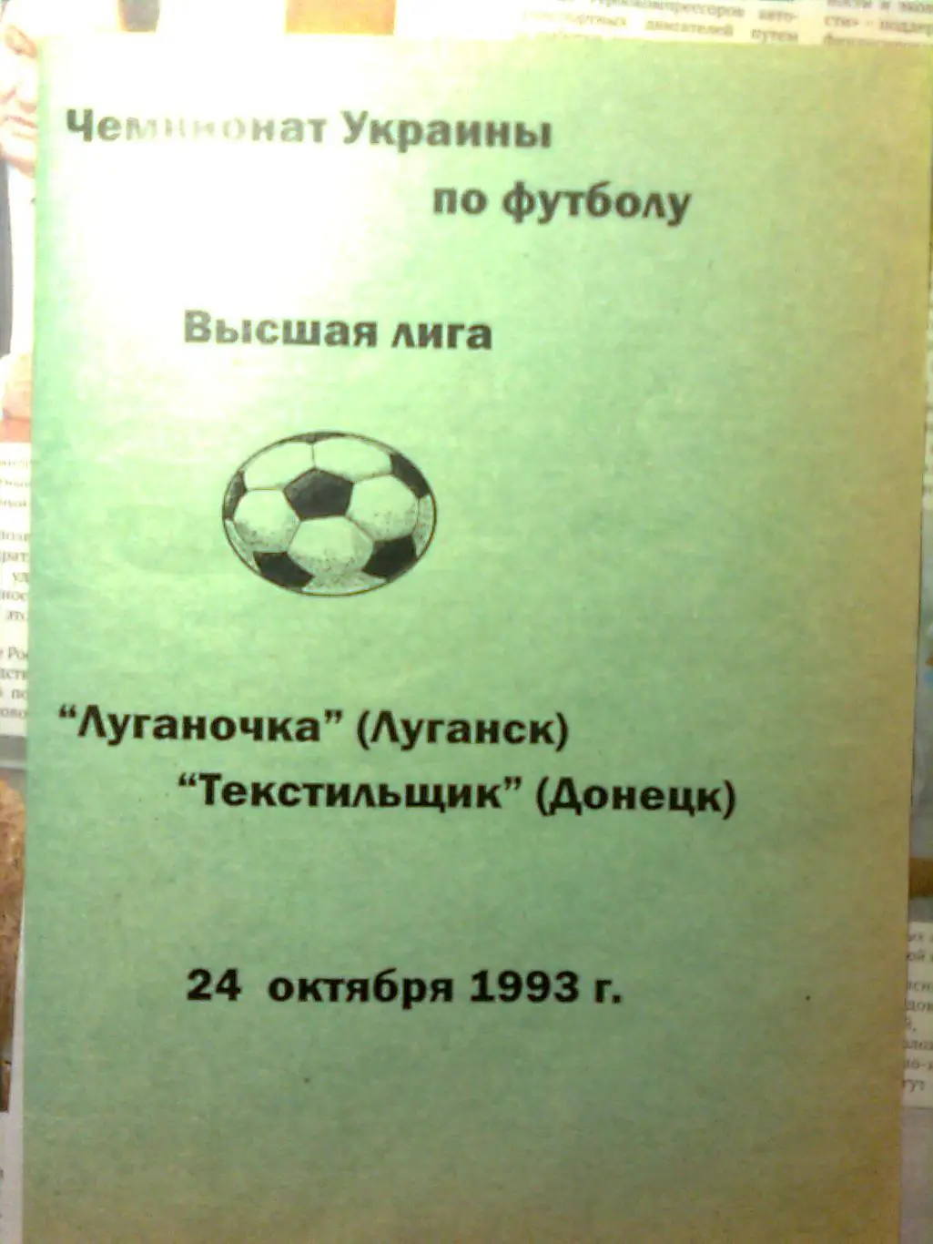 Луганочка(Луганск)- Текстильщик(Донецк) 24.10.1993 г.