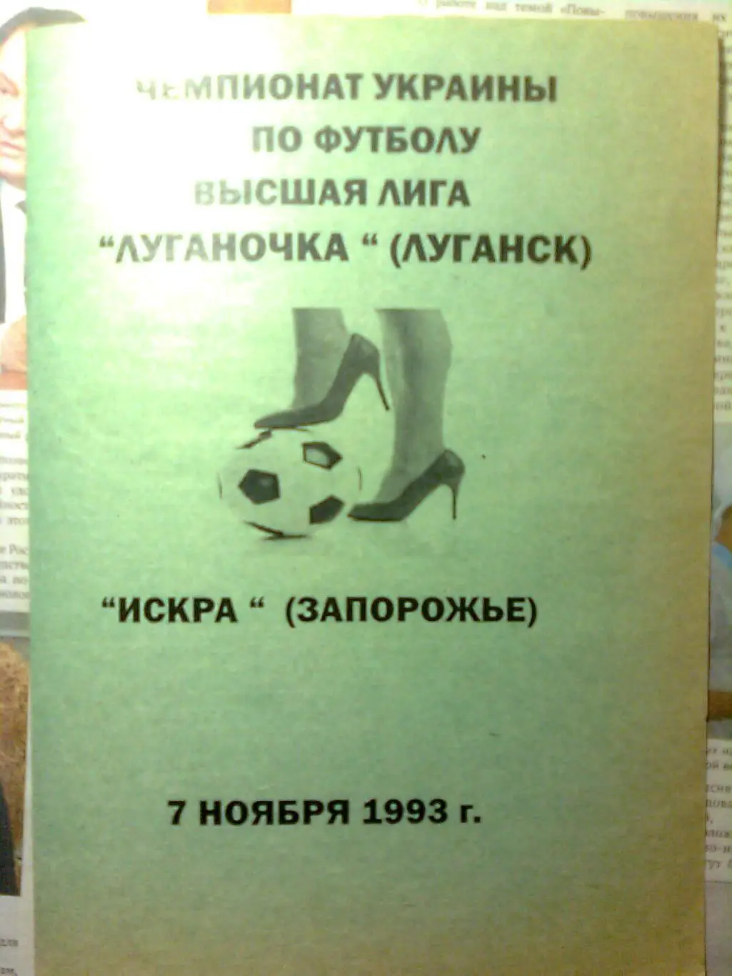 Луганочка(Луганск)- Искра (Запорожье) 07.11.1993 г.