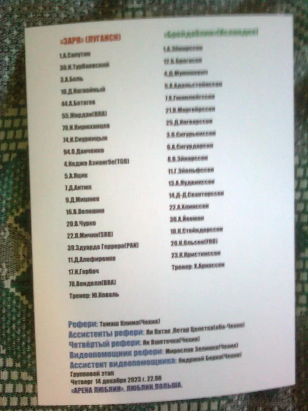 Заря(Луганск)- Брейдаблик(Исландия) 14.12. 2023 г. 1