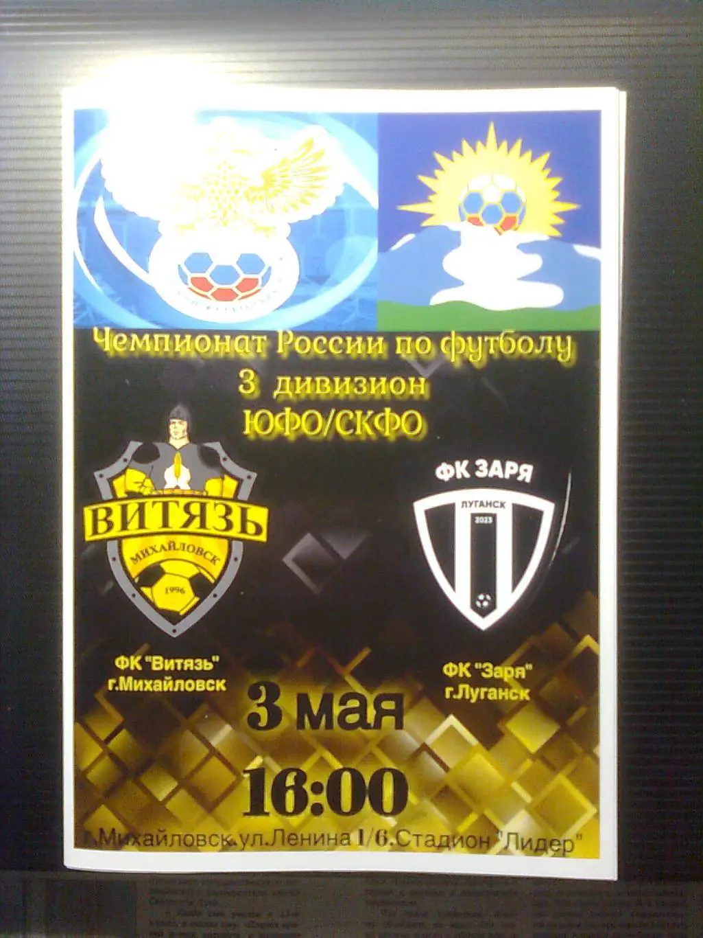 Витязь(Михайловск)-Заря.Луганск(Луганск,ЛНР). 03.05.2025 г. 3 лига.