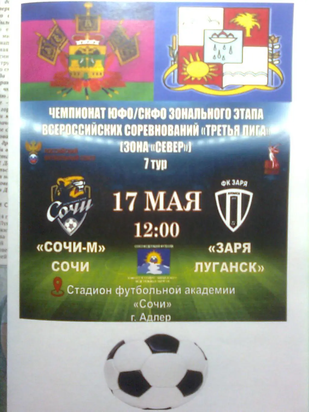 Сочи-М (Сочи)- Заря Луганск(Луганск, ЛНР)17.05.2025 г.