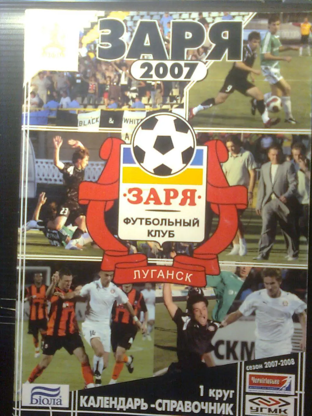 Заря(Луганск)- 2007 ,первый круг