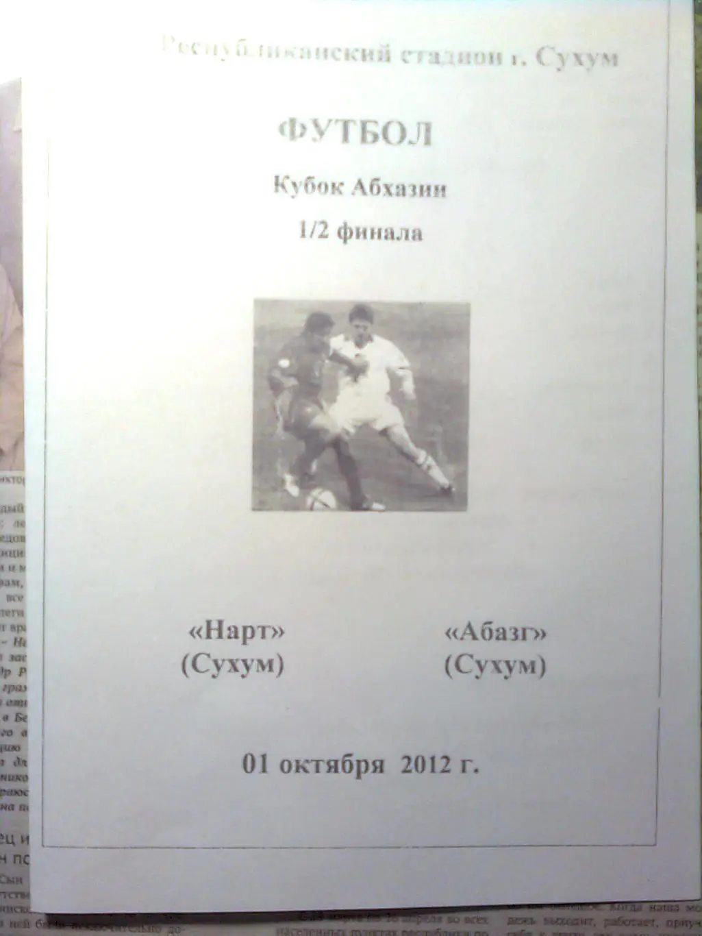 Кубок Абхазии.Полуфинал. Нарт(Сухум)- Абазг(Сухум) 01.10.2012