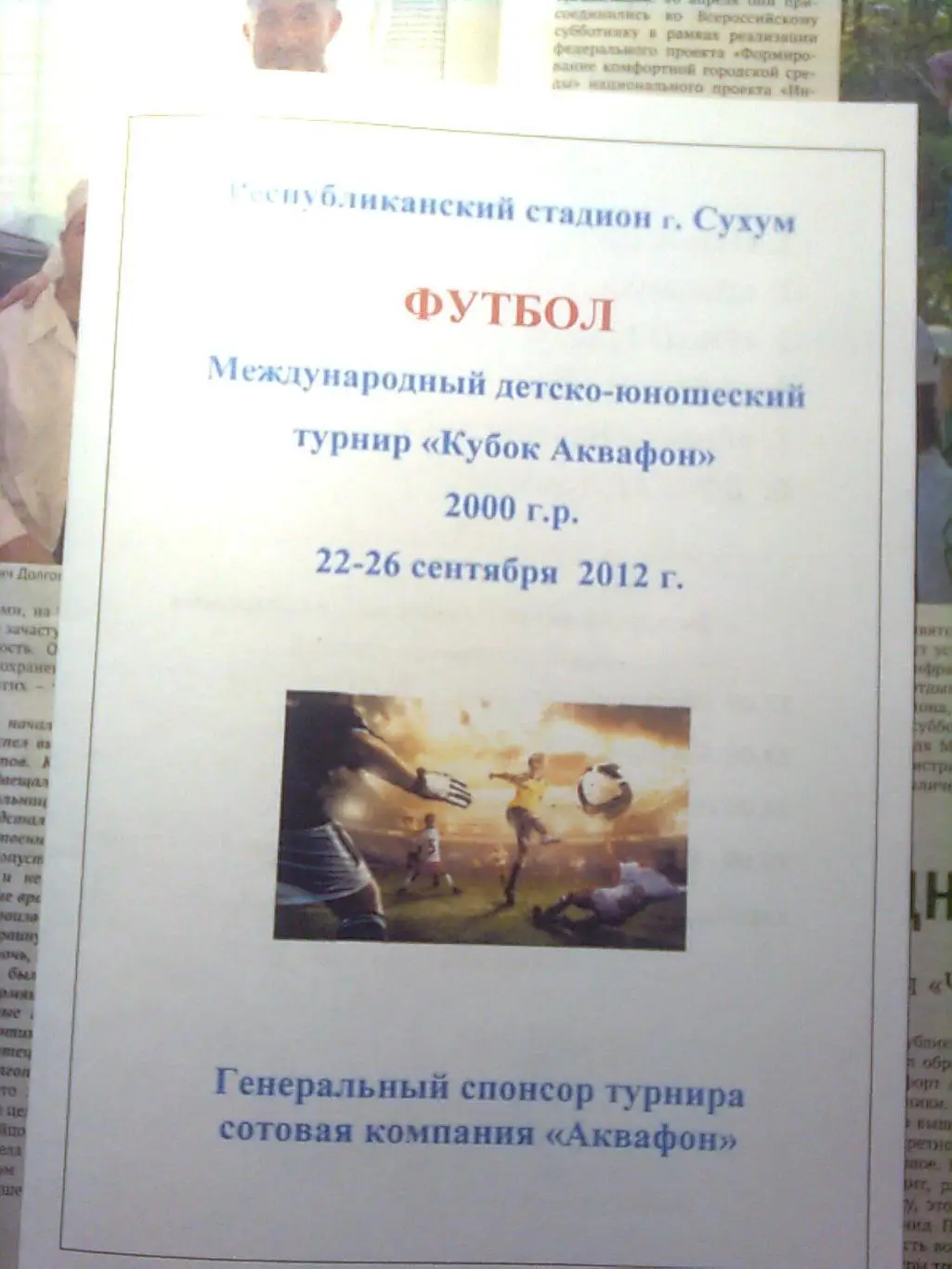 Международный детско-юношеский турнир Кубок Аквафон 2000 г.р.