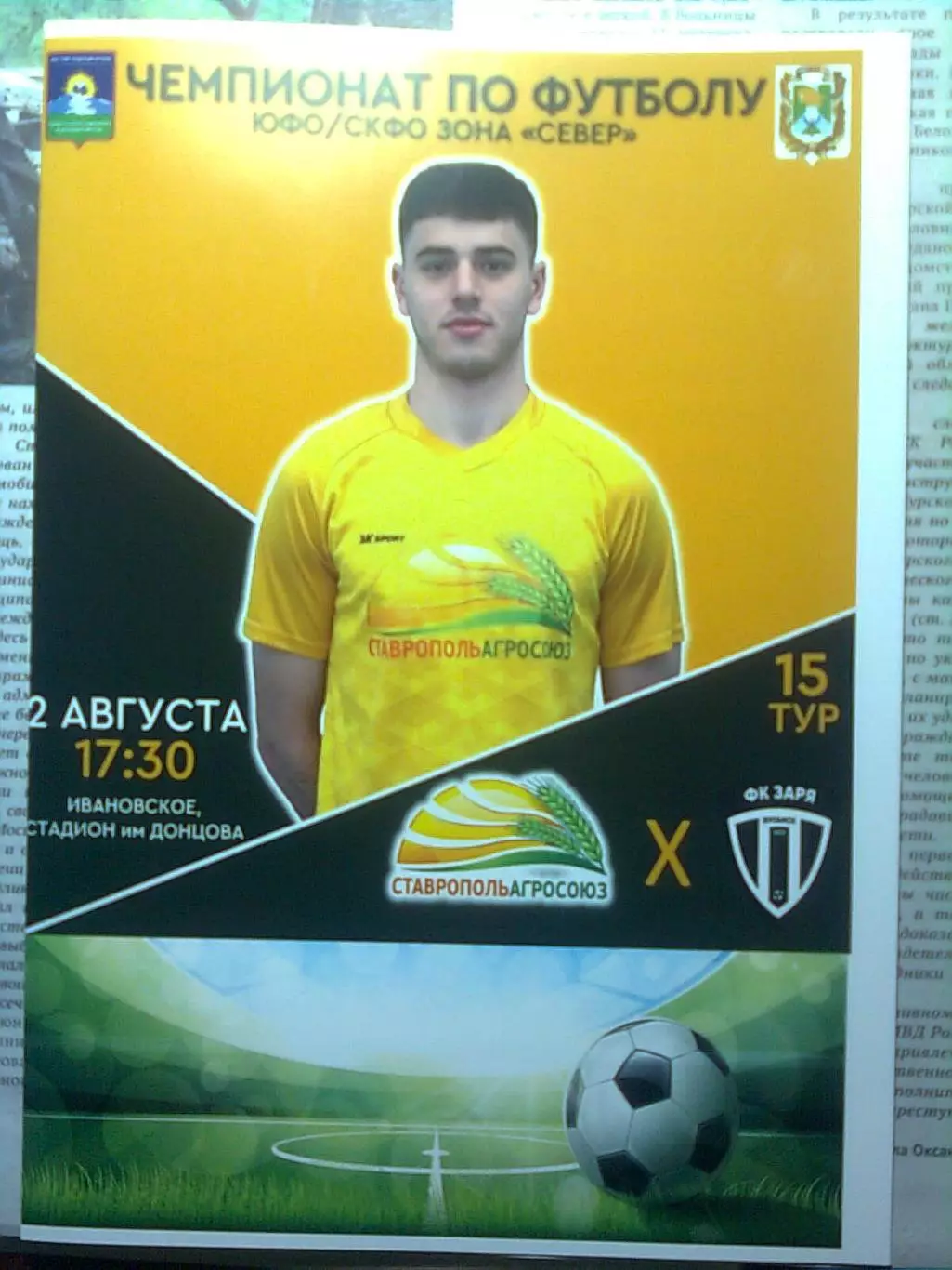 СтавропольАгроСоюз-Заря Луганск02.08.2025