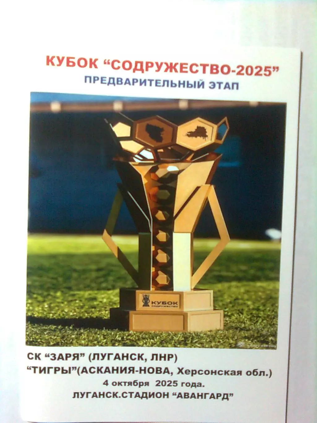 СК Заря(Луганск)-ТИГРЫ(Аскания-Нова,Херсонская область) -4.10.2025 г.