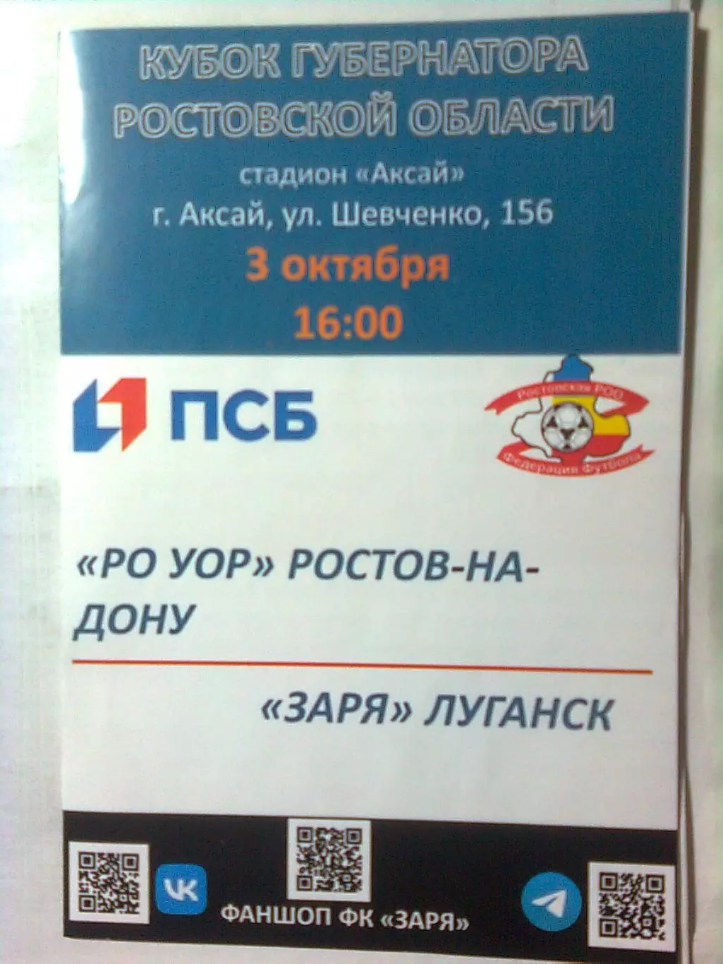 РО УОР(Ростов-на-Дону)-Заря(Луганск,ЛНР) 03.10.2024 г.