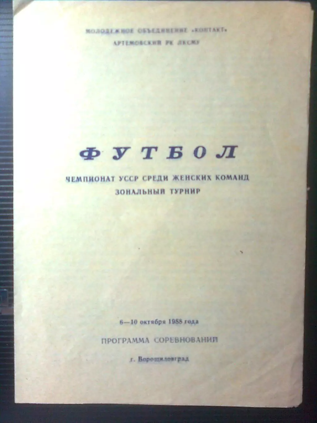 Чемпионат УССР по футболу среди женских команд. Зональный турнир.