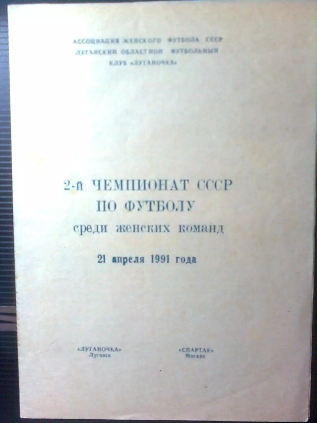 Луганочка(Луганск)- Спартак(Москва)21 апреля 1991 г.