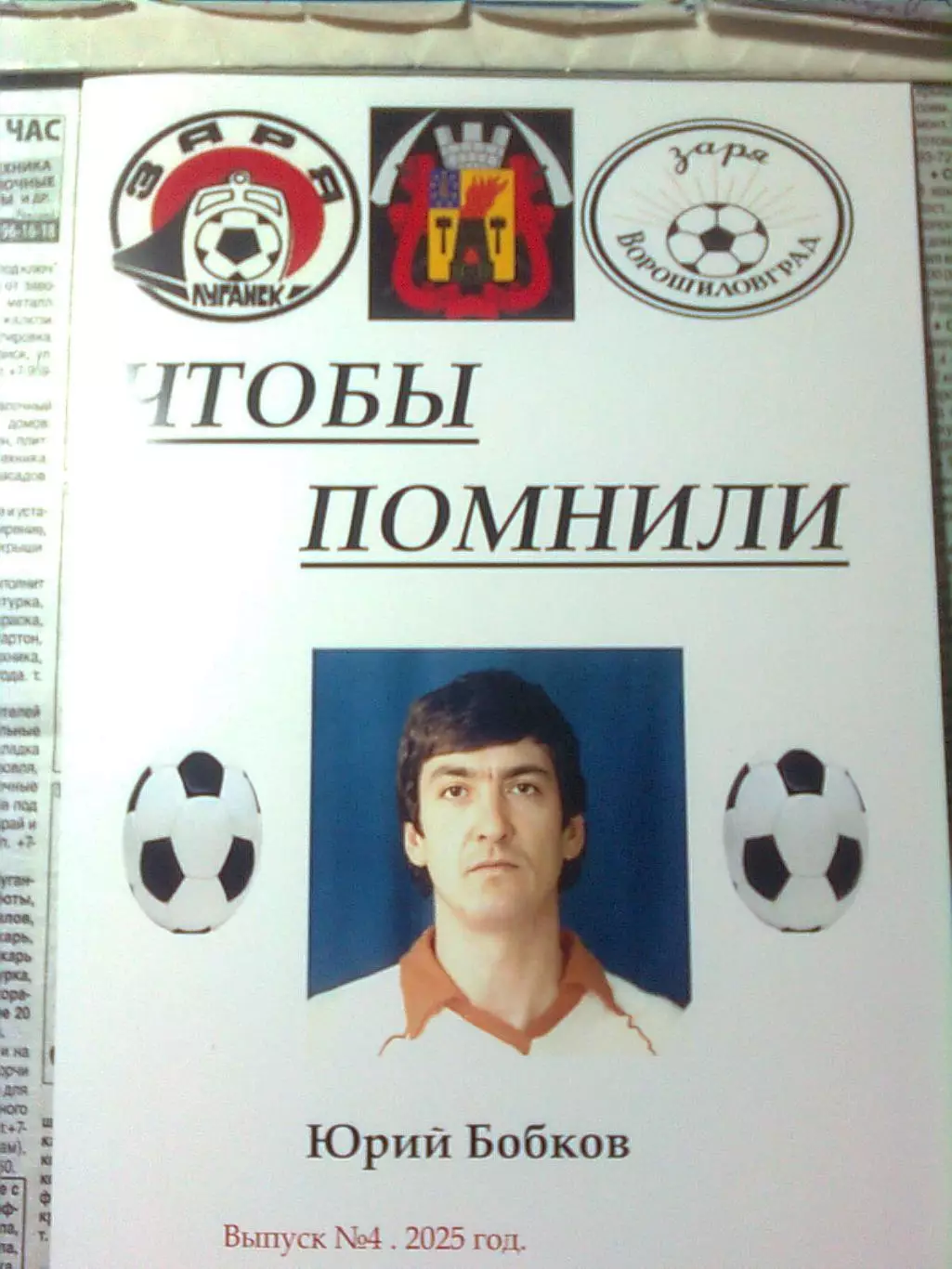 ЧТОБЫ ПОМНИЛИ . ЮРИЙ БОБКОВ. ЗАРЯВОРОШИЛОВГРАД (ЛУГАНСК).