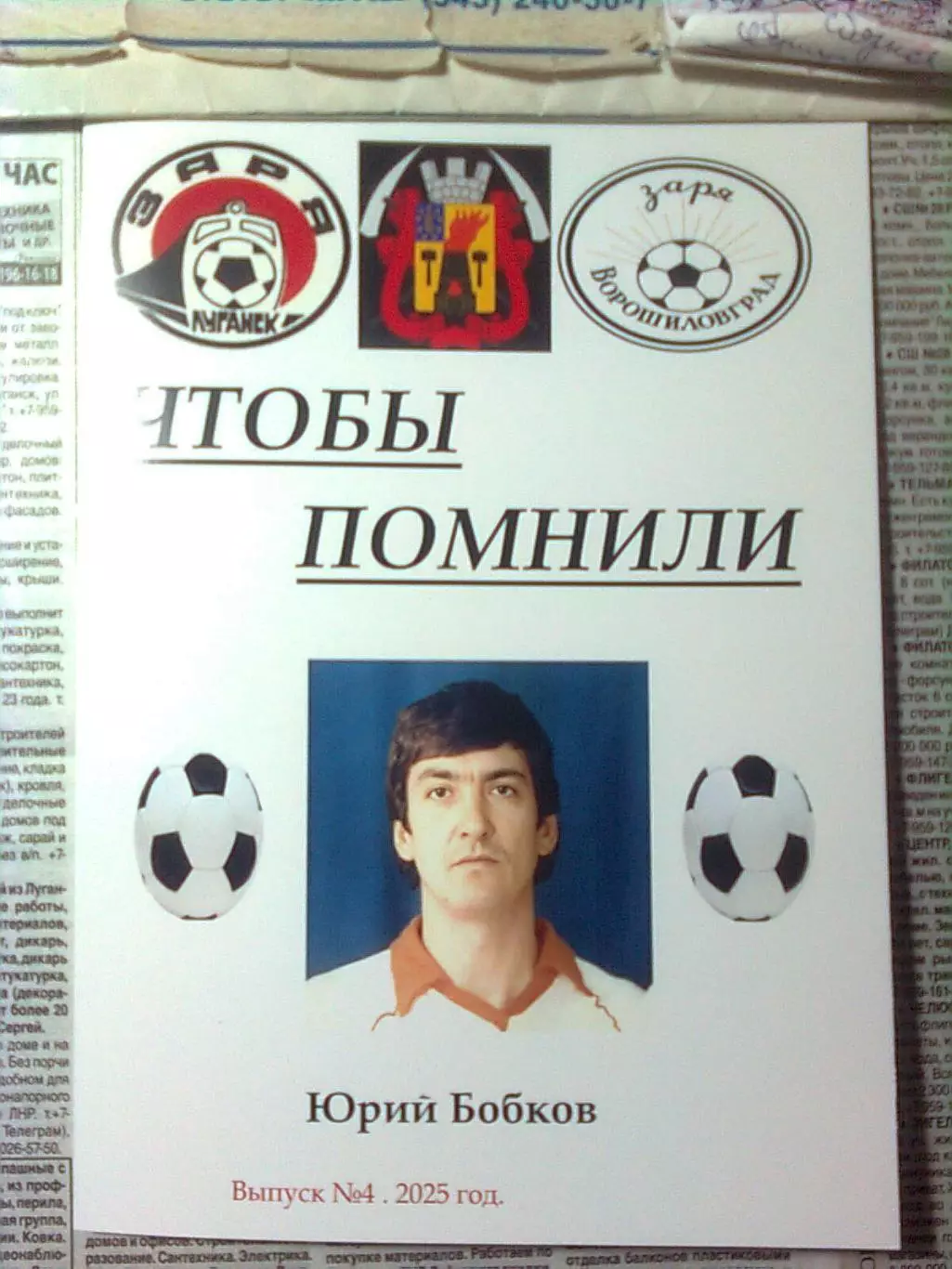 ЧТОБЫ ПОМНИЛИ . ЮРИЙ БОБКОВ. ЗАРЯВОРОШИЛОВГРАД (ЛУГАНСК). 1