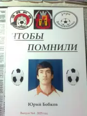 ЧТОБЫ ПОМНИЛИ . ЮРИЙ БОБКОВ. ЗАРЯВОРОШИЛОВГРАД (ЛУГАНСК).