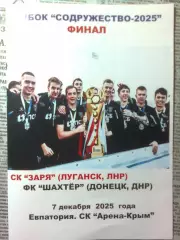 СК Заря(Луганск,ЛНР)- ФКШахтёр (Донецк,ДНР)