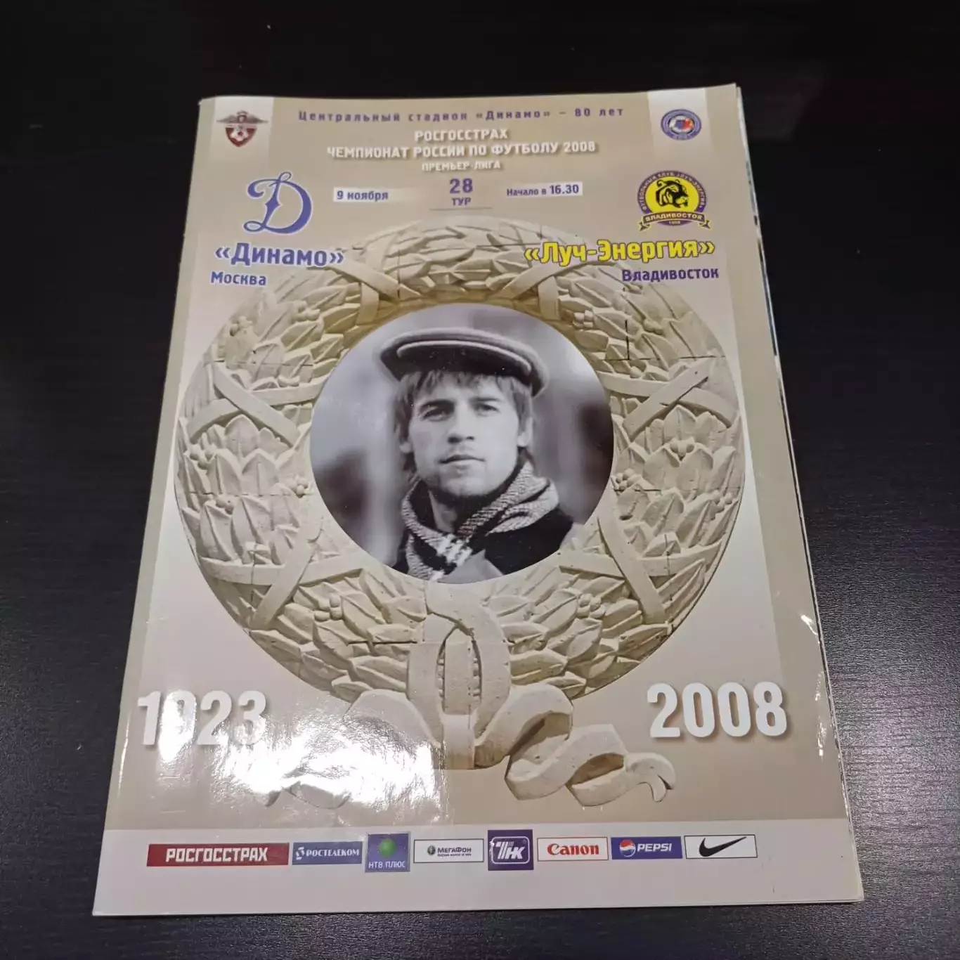 Динамо (Москва) - Луч 2008