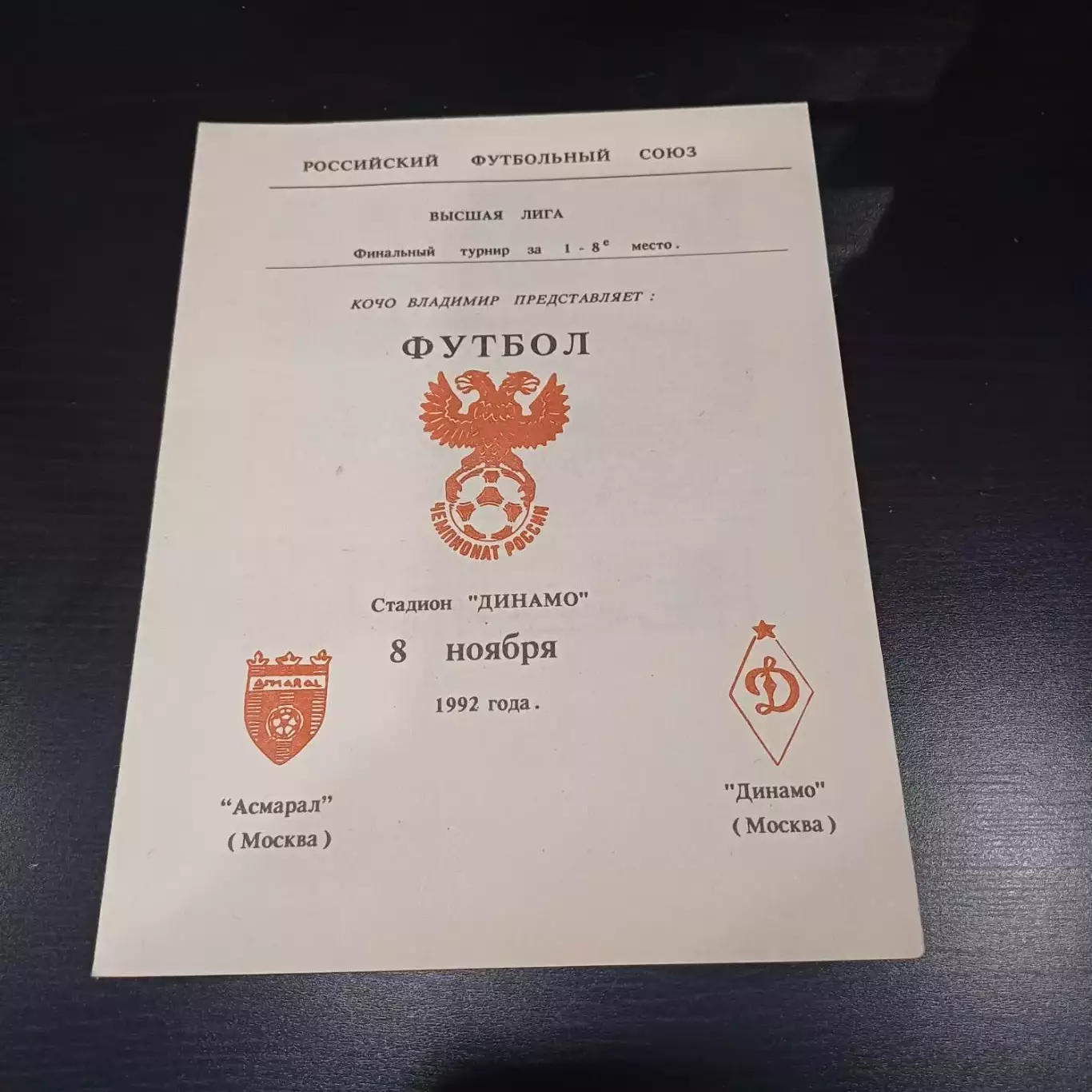 Асмарал - Динамо (Москва) 1992