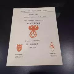 Асмарал - Динамо (Москва) 1992