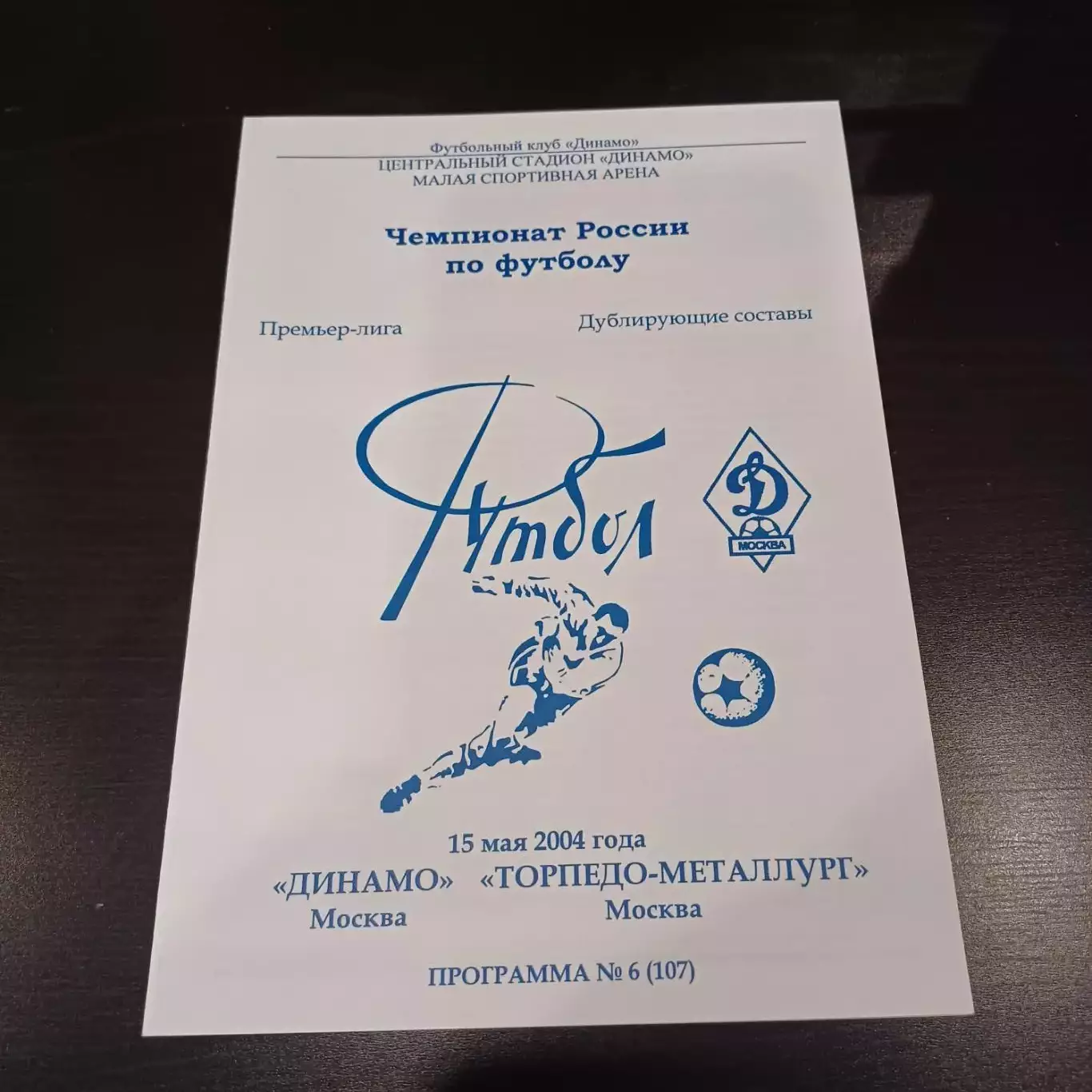 Динамо (Москва) - Торпедо Металлург 2004 дубль