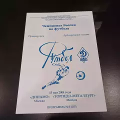 Динамо (Москва) - Торпедо Металлург 2004 дубль