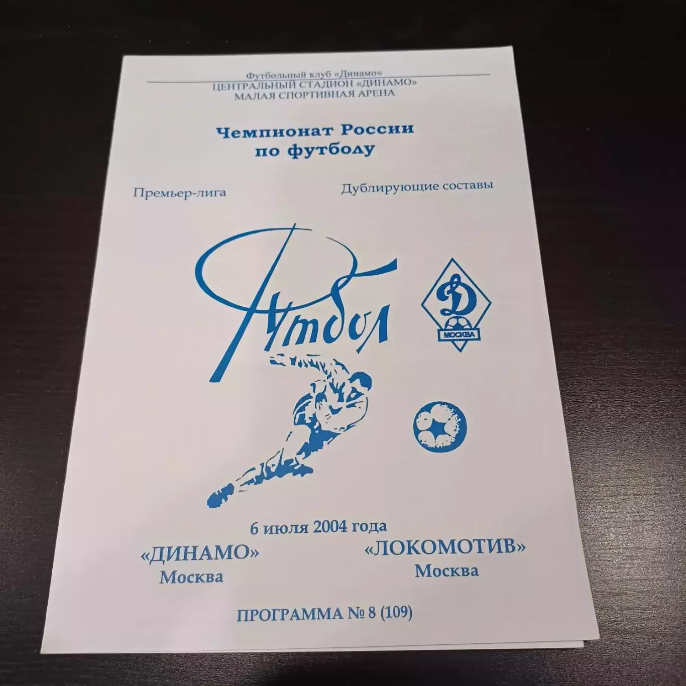 Динамо (Москва) - Локомотив 2004 дубль
