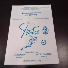 Динамо (Москва) - Локомотив 2004 дубль