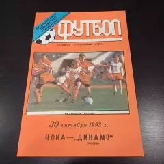Цска - Динамо (Москва) 1993