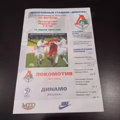 Локомотив - Динамо (Москва) 2002