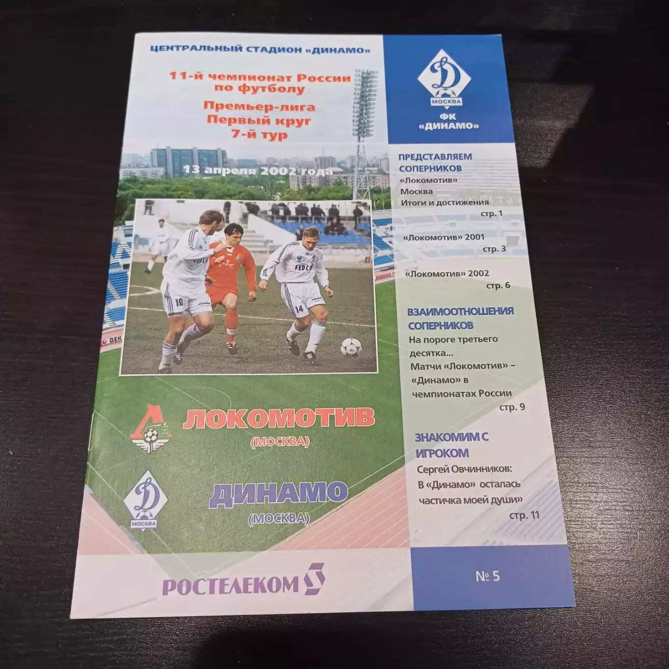 Локомотив - Динамо (Москва) 2002