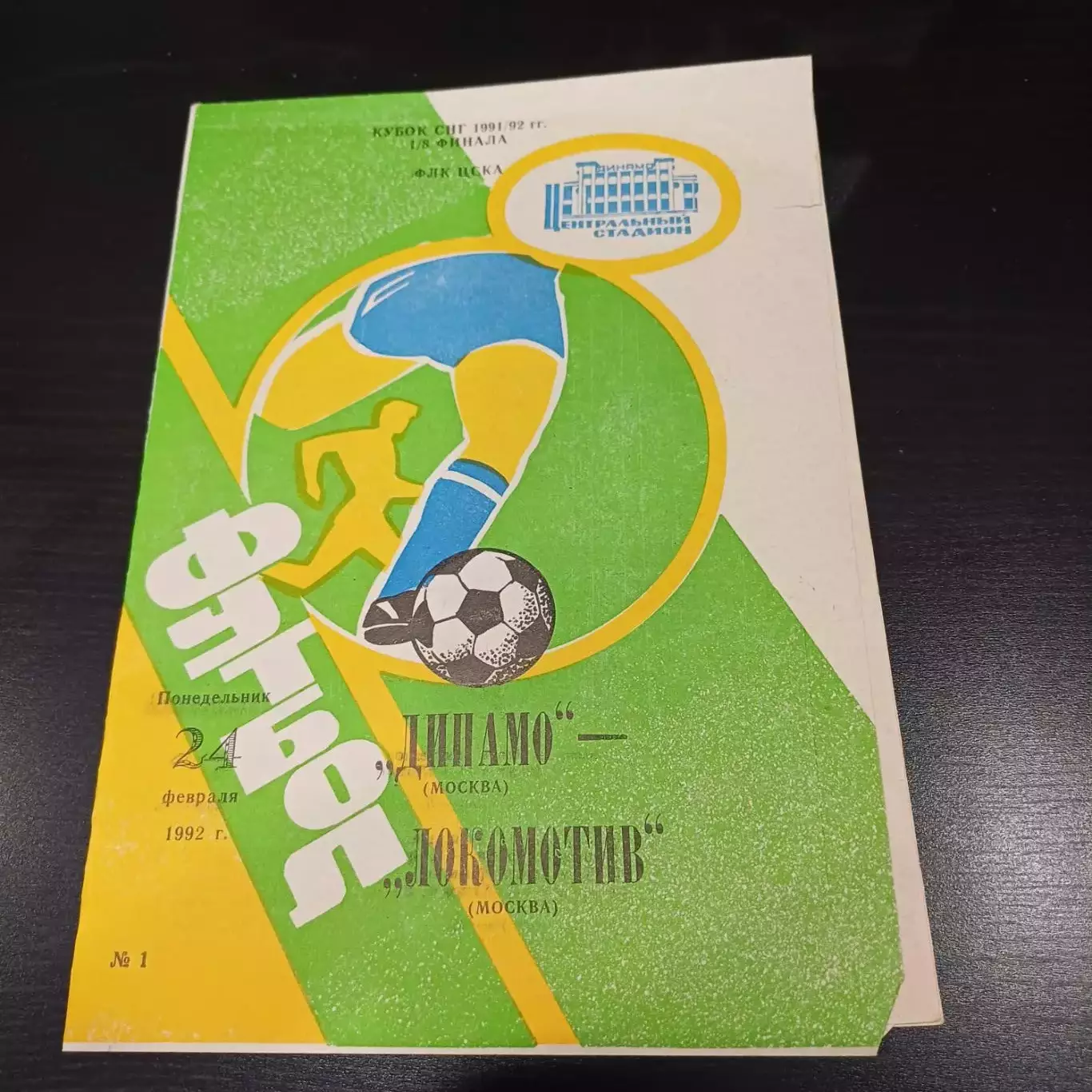 Динамо (Москва) - Локомотив 1992 кубок