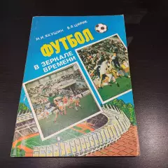 Футбол в зеркале времени