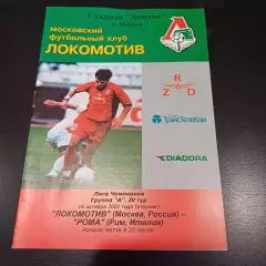 Локомотив - Рома 2001