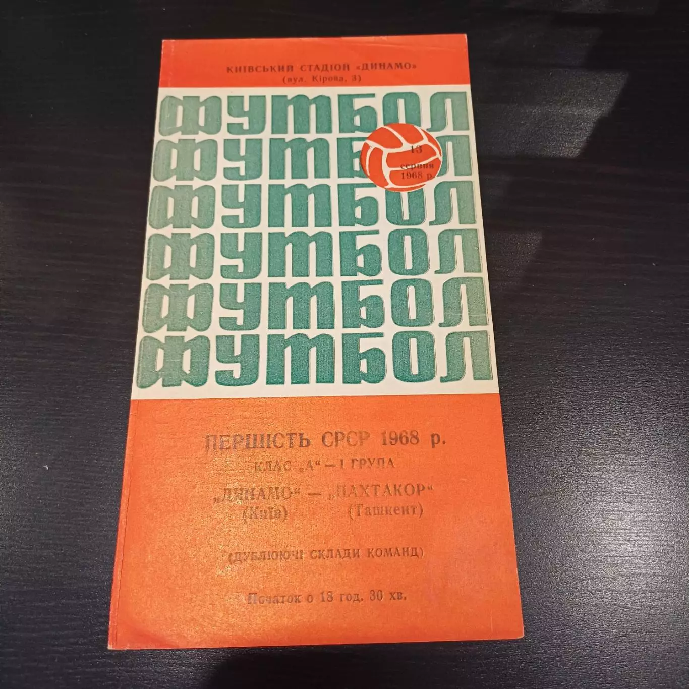 Динамо (Киев) - Пахтакор 1968 дубль