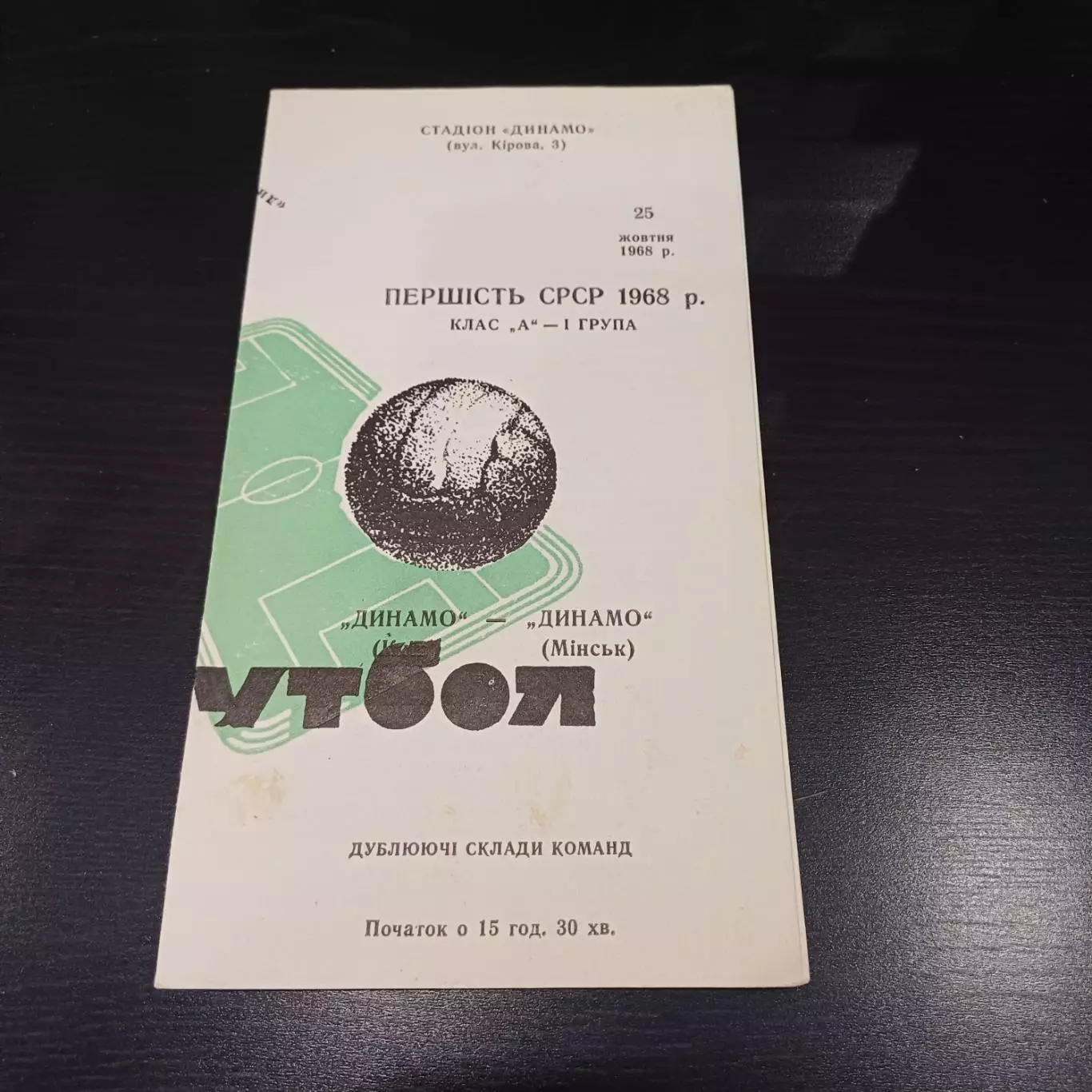 Динамо (Киев) - Динамо (Минск) 1968 дубль